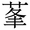 莑: Serifenschrift (Songti/Mingti)