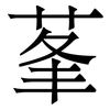 莑: Serifenschrift (Songti/Mingti)