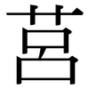 莒: Serifenschrift (Songti/Mingti)