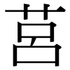 莒: Serifenschrift (Songti/Mingti)