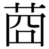 莔: Serifenschrift (Songti/Mingti)