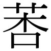 莕: Serifenschrift (Songti/Mingti)