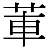 莗: Serifenschrift (Songti/Mingti)