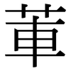 莗: Serifenschrift (Songti/Mingti)