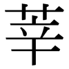 莘: Serifenschrift (Songti/Mingti)