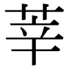 莘: Serifenschrift (Songti/Mingti)