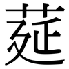莚: Serifenschrift (Songti/Mingti)