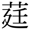莛: Serifenschrift (Songti/Mingti)