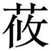 莜: Serifenschrift (Songti/Mingti)