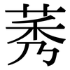 莠: Serifenschrift (Songti/Mingti)