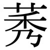 莠: Serifenschrift (Songti/Mingti)