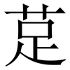 莡: Serifenschrift (Songti/Mingti)