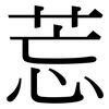 莣: Serifenschrift (Songti/Mingti) 莣: Serifenschrift (Songti/Mingti)