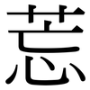 莣: Serifenschrift (Songti/Mingti)