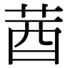莤: Serifenschrift (Songti/Mingti) 莤: Serifenschrift (Songti/Mingti)
