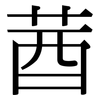 莤: Serifenschrift (Songti/Mingti)