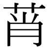 莦: Serifenschrift (Songti/Mingti)