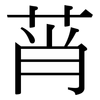 莦: Serifenschrift (Songti/Mingti)