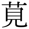 莧: Serifenschrift (Songti/Mingti)