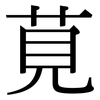 莧: Serifenschrift (Songti/Mingti)