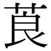 莨: Serifenschrift (Songti/Mingti)