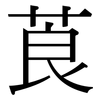 莨: Serifenschrift (Songti/Mingti)