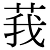 莪: Serifenschrift (Songti/Mingti)
