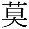 莫: serif (Songti/Mingti) 莫: serif (Songti/Mingti)