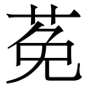 莬: Serifenschrift (Songti/Mingti)