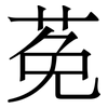 莬: Serifenschrift (Songti/Mingti)