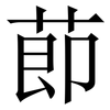 莭: Serifenschrift (Songti/Mingti) 莭: Serifenschrift (Songti/Mingti)