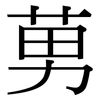 莮: Serifenschrift (Songti/Mingti)