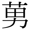 莮: Serifenschrift (Songti/Mingti)