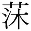 莯: Serifenschrift (Songti/Mingti) 莯: Serifenschrift (Songti/Mingti)