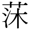 莯: Serifenschrift (Songti/Mingti)