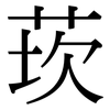 莰: Serifenschrift (Songti/Mingti)