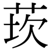 莰: Serifenschrift (Songti/Mingti)