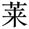 莱: Serifenschrift (Songti/Mingti)