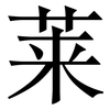 莱: Serifenschrift (Songti/Mingti)