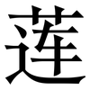 莲: Serifenschrift (Songti/Mingti) 莲: Serifenschrift (Songti/Mingti)