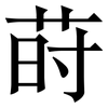 莳: Serifenschrift (Songti/Mingti)
