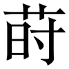 莳: Serifenschrift (Songti/Mingti)