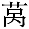 莴: Serifenschrift (Songti/Mingti)