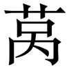 莴: Serifenschrift (Songti/Mingti)