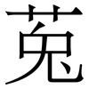 莵: Serifenschrift (Songti/Mingti) 莵: Serifenschrift (Songti/Mingti)