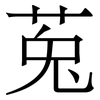 莵: Serifenschrift (Songti/Mingti)