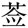莶: Serifenschrift (Songti/Mingti)