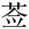 莶: Serifenschrift (Songti/Mingti)