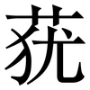 莸: Serifenschrift (Songti/Mingti)