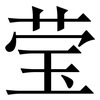 莹: Serifenschrift (Songti/Mingti)